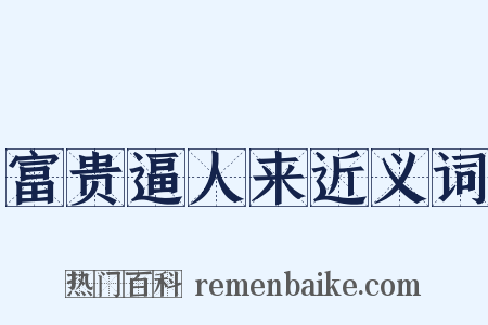 富贵逼人来近义词是什么意思的图片
